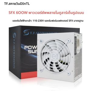 T.F.SKYWINDINTL SFX 600W Full Modular Power Supply สําหรับเกม PC/ITX สร้าง PSU Mini Gaming เงียบ 120 มม.Ffx 600 W วัตต์