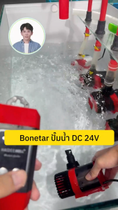 ปั้มตู้ปลาBONETARปั้มน้ํา DC 24V ปั้มน้ําตู้ปลา ปั๊มน้ำประหยัดไฟ ปั๊มบ่อปลา ปั๊มน้ำแบบปรับความถี่ได้ ใช้ได้ทั้งน้ำจืดเเละทะเล ปั๊มน้ำกรองตู้ปลาแบบหมุนเวียน