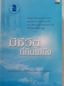 หนังสือมือสอง มีชีวิตที่คิดไม่ถึง... ดังตฤณ