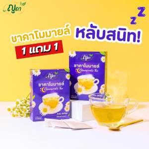 1 เเถม 1 ชาคาโมมายล์ ตัวช่วยการนอนหลับ ตราญดา