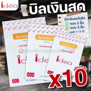 IDEA บิลเงินสด (แพ็ค10เล่ม) ชนิดคาร์บอนในตัว No.1 2 3 มีให้เลือก 2ชั้น และ 3ชั้น