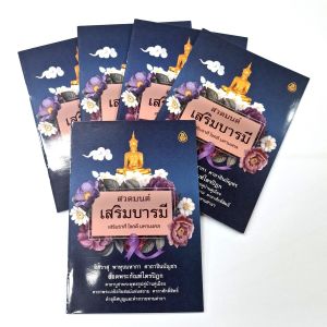 หนังสือ สวดดมนต์เสริมบารมี (แพ็ค 5 เล่ม)