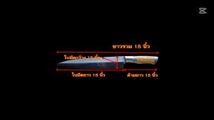 มีดแร่เนื้อ มีดแร่เนื้อด้ามเหล็ก มีดทำครัว มีดปอกทุเรียน มีดบางปลายแหลมความยาว 15 นิ้ว