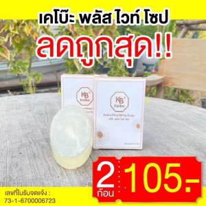 สบู่หน้าเงาเคโบ๊ะ พลัสไวท์ สิว ผิวแพ้ง่าย ริ้วรอย ขนาด 60 กรัม ( 2 ก้อน )