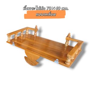 หิ้งพระไม้สัก ขนาดกว้าง70cm.ลึก40cm.