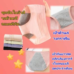 Zebina กางเกงชั้นในผ้าฝ้ายผู้หญิงสำหรับผู้หญิงในช่วงมีประจำเดือนป้องกันการรั่วไหลด้านข้างกางเกงชั้นในระบายอากาศกลางเอวกางเกงในหญิง กางเกงในผู้หญิง 2024 12.12 Biggest Sale