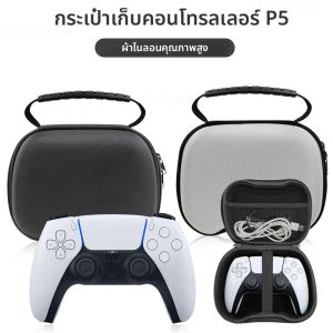 กระเป๋าเก็บของสำหรับ PS5/PS4/PS3/อุปกรณ์เสริมคอนโทรลเลอร์ซีรีส์เอกซ์บอกซ์แบบพกพากระเป๋าใส่ดูอัลเซนส์ เกมแพดเคสกันกระแทก