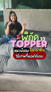Comfy ท็อปเปอร์ใยหนา 3นิ้ว 3.5ฟุต 6ฟู การเทียบรูปแบบ ทอปเปอร์ รองนอน บ้าง หนังสอนกับคุณ