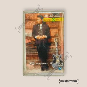 แจ้ ดนุพล แก้วกาญจน์ ตลับทอง 3 เทปเพลง เทปคาสเซ็ต เทปคาสเซ็ท Cassette Tape เทปเพลงไทย