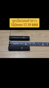 ลูกบ๊อกลมดำยาวขนาด 1/2 (4หุน) ยาว 120mm ยาว 160mm เบอร์ 17 - 46 MM ทนแข็งแรง ใช้ได้กับบ๊อกลมและบ๊อกไฟฟ้า -Pre Order