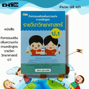 หนังสือ กิจกรรมเสริม เพิ่มความเก่ง ตามหลักสูตรรายวิชา วิทยาศาสตร์ ป.1 :แบบเรียนชั้น ป.1 คู่มือเรียน คณิตศาสตร์ ภาษาไทย อังกฤษ คณิตศาสตร์