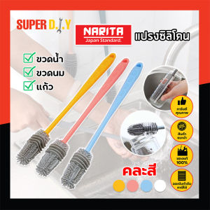 Narita แปรงซิลิโคน ล้างขวดน้ำ แก้ว ขวดนม ทำความสะอาดง่าย สไตล์ยี้ปูน