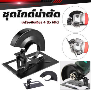 AIK ชุดไกด์นำตัด ไกด์นำตัด เครื่องหินเจียรป้องกันหินเจียรสะบัด ช่วยการตัดให้ตรง Grinder Bracket