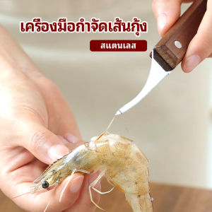 มีดแกะกุ้ง มีดแกะเปลือกกุ้ง มีดดึงไส้กุ้ง shrimp thread knife Cozy