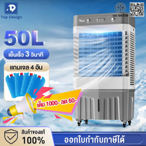 พัดลมไอน้ำเย็น 50ลิตร แบบรีโมท แอร์เครื่อนที่ รังผึ้ง3ด้าน แถมเจล4ตัว เครื่องปรับอากาศเคลื่อนที่ พัดลมไอน้ำ พัดลมแอร์เย็นๆ พัดลมปรับอากาศ Cooling Fan