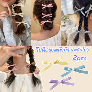 Pattaya กิ๊บติดผมหน้าม้า 2 ชิ้น ต่อชูด Hairpins ประดับโบว์ กิ๊บติดผมริบบิ้นน่ารัก