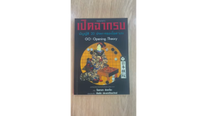 หนังสือโกะ Go: Opening Theory ปิดฉากรบ บัญญัติ 20 ประการของโอตาเกะ - แปลไทย สภาพใหม่ พร้อมส่ง