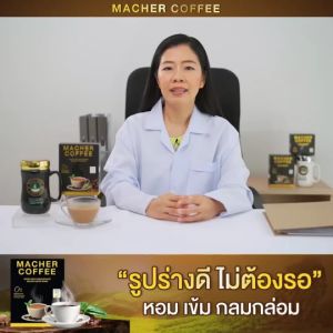 3 แถม 1 มาเชอร์คอฟฟี่ กาแฟมาเชอร์ กาแฟมาเต กาแฟเยอร์บามาเต MacherCoffee Macher Coffee กาแฟเพื่อสุขภาพ