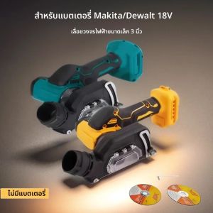 เครื่องเจียรมุมไร้สายขนาดเล็ก 3 นิ้ว เครื่องตัดไฟฟ้าสำหรับงานไม้ เลื่อยวงเดือนไฟฟ้า ใช้ได้กับแบตเตอรี่ Makita Dewalt 20V