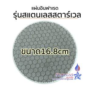 ชุดของ แผ่นอินฟาเรดเตาแก๊ส สตาร์เวลล์ รุ่นสแตนเลส 168 ของไทย ให้คุณควบคุมความแตกต่างกันได้ สำหรับสินค้าจากไต้หวันไม่ใช่ของจีน