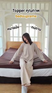 Bedisupreme ที่นอนยาง PE ล้วน/ topper หุ้มผ้านอกกันไรฝุ่น ขนาด 3 ฟุต / 3.5 ฟุต / 5 ฟุต / 6 ฟุต - เลือกความหนาได้