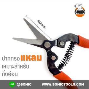 [SOMIC] กรรไกรตัดกิ่งเล็ก รุ่น ปากแหลม (SM-4738) - สําหรับการตัดแต่งอ่อน