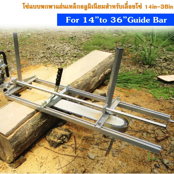 แท่นผ่าไม้เลื่อยลูกโซ่แบบพกพา Chainsaw Mill สำหรับตัดไม้แผ่น