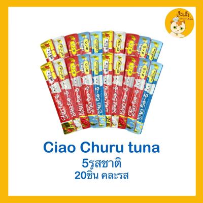 CIAO เชาว์ ชูหรุแมวเลีย 😻คละรส 5 รสชาติ 20 ซอง😻แบบซอง แย