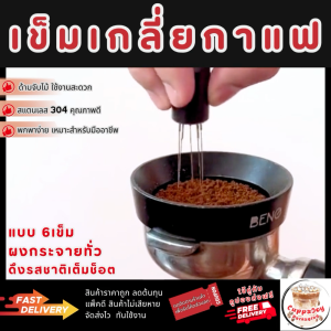 (ส่งเร็ว) เข็มเกลี่ยกาแฟ สแตนเลสสตีล 6 เส้น แบบเข็ม สำหรับเกลี่ยผงละเอียด กระจายทั่ว ดึงรสชาติกาแฟให้กลมกล่อม มี2สี ทนทานและไม่เป็นสนิม