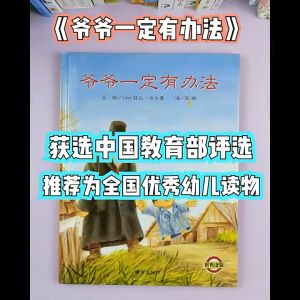 FORMINDS Chinese Picture Book Storybook 精装正版【爷爷一定有办法】儿童绘本 故事书 图画书 幼儿早教启蒙阅读