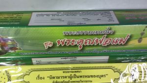กัณฑ์เทศน์ชุด  พระคุณพ่อแม่  (5 กัณฑ์) โดย ดร.จรูญ วรรณกสิณานนท์ สำนักพิมพ์พุทธลีลา