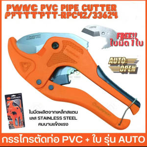 กรรไกรตัดท่อ PVC คีมตัดท่อ พีวีซี ตัวเล็ก 42 มม. (1-1/2 นิ้ว)