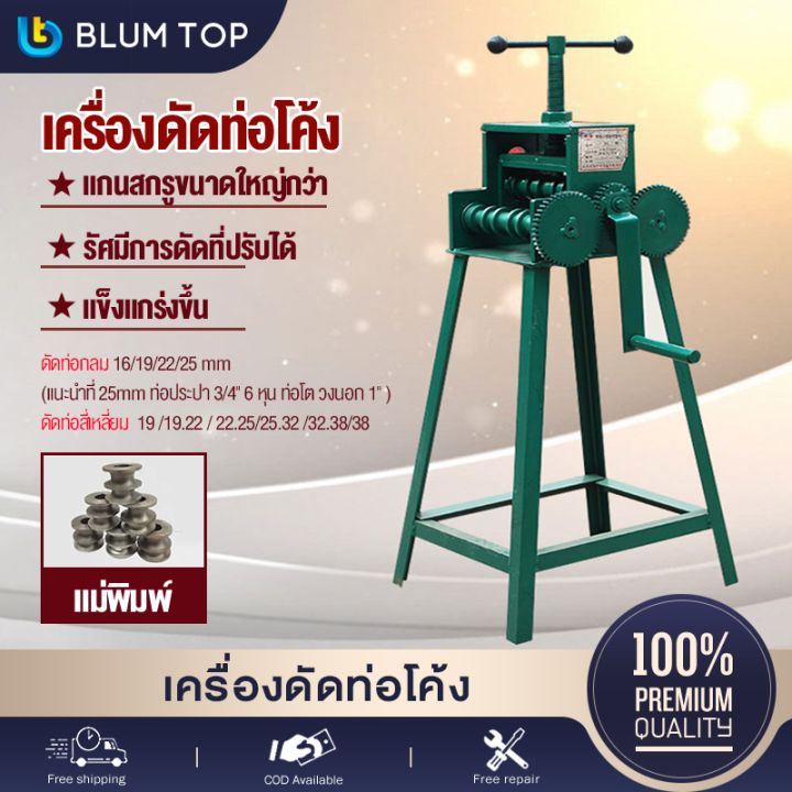 🔥ส่งอุปกรณ์เสริม🔥BlumTop เครื่องดัดท่อโค้ง เครื่องดัดเหล็กโค้ง มือหมุน ...