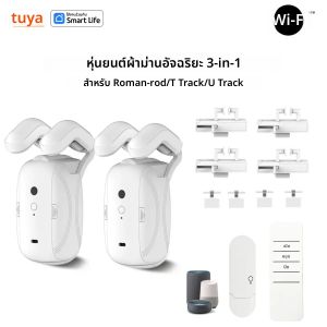 Tuya สมาร์ทผ้าม่านหุ่นยนต์ผ้าม่านมอเตอร์ 3-in-1 Tuya APP/รีโมทคอนโทรล Timed switch Pull-to-start สําหรับโรมัน T U แทร็ก