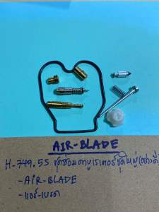 AIR-BLADEชุดซ่อมคาบูเรเตอร์ชุดใหญ่(อย่างดี)H-749.55แอร์-เบรด
