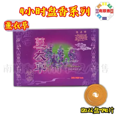 4小时盘香系列 240片 丹桂 金山檀 茉莉 薰衣草 荷花 柚叶 盘香 小盘香 塔香 / 4hours incense coil praying product