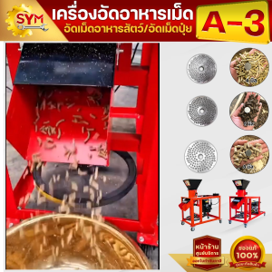 เครื่องอัดเม็ดอาหาร รุ่น A3 อัดเม็ดแน่น ราคาเริ่มต้น 5900 บาท แถมฟรีเสื้อยืดไชโย 1 ตัว มูลค่ากว่า 299 บาทฟรีทันที