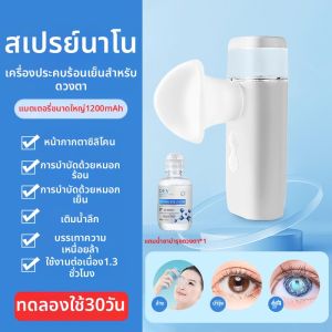 เครื่องช่วยตาแบบพ่นน้ำพาราเซลส์เย็น-ร้อนสำหรับบรรเทาความเมื่อยล้าของตา เครื่องช่วยบำรุงความชุ่มชื้นแบบพ่นน้ำพาราเซลส์ขนาดใหญ่ Y847