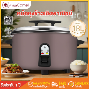 CAMEL หม้อหุงข้าวความจุ 8-18 ลิตร หม้อหุงข้าวไฟฟ้า ใช้ทางเชิงพาณิชย ข้าวสุกเร็ว กระทะไม่ติด ข้าวไม่ดิบ สุกทั่วถึง