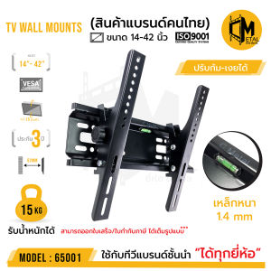 สินค้า Tech ของคุณภาพ รหัส 65001 ขาแขวนทีวีติดผนัง ยี่ห้อ C-metal 14-42 นิ้ว ติดต่อ TV