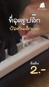 เครื่องดื่มผ่านชิ้น 5 แพ็ค กันเด็กแหย่ กันไฟช็อต ฝาปิดรูปลั๊ก ตัวปิดที่เสียบปลั๊ก ที่ครอบปลั๊กไฟ ซ็อกเกต - ราคาล่าสุด 5,900 บาท