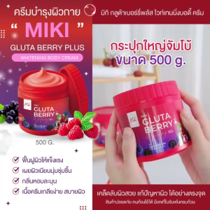 <เซตคู่> มิกิ กลูต้าเบอร์รี่พลัส ครีมบำรุงผิวกาย+เซรั่มบำรุงผิวกาย กลิ่นเบอร์รี่ 2 ชิ้น (ขนาด 500g. + 1000ml.) เซ็ตผิวเนียนนุ่ม กระจ่างใส