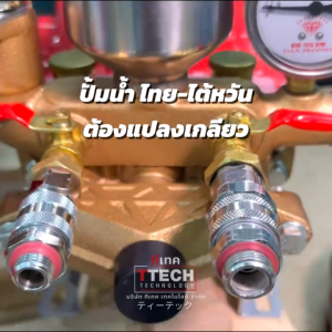 ข้อต่อ สวมเร็ว นากาตะ Nagata One-touch coupling   พร้อมแปลงเกลียว