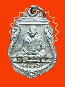 เหรียญเสมาหลวงพ่อเงิน วัดท่าบัว ปี 2526 งานผูกพัทธสีมา กะใหล่เงิน
