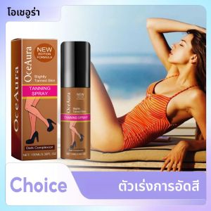 สเปรย์ฟอกหนัง Sunless Deepen Skin Tone Moisturizing Oil Control ปลอบประโลมแห้งลดการถูกแดด Instant Tan Shine ครีมฟอกหนังสีน้ําตาล