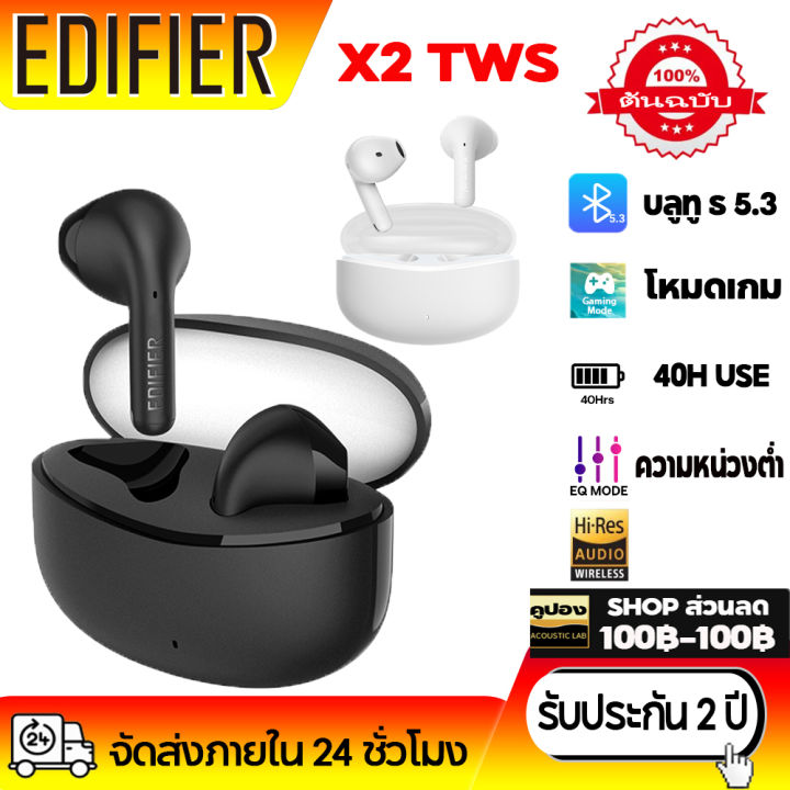 ของแท้ 100% Edifier X2s หูฟังไร้สาย หูฟังสำหรับเล่นเกม BT5.3 หูฟังออกกำลังกาย IP54 ตัดเสียงรบกวนอัจฉริยะ หูฟังไร้สาย 9D ไฮไฟ 360° เสียงรอบทิศทาง หูฟังลดเสียงรบกวน รับประกัน 2 ป