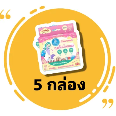 ถุงเก็บนมคลินิมัม 5กล่อง 8 ออนซ์