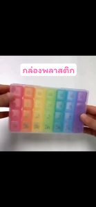 ยายนตราย กล่องสกุลเสริม 7 วัน 28 ช่อง พลาสติกใส พกพา ถอดแยกได้