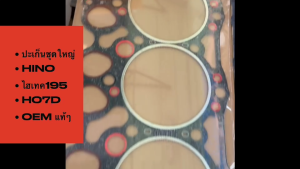 ปะเก็นชุดใหญ่ HINO ไฮเทค195 HO7D รหัส 04010-0566 เกรด OEM แท้ ประเก็นชุดครบชุดฮีโน่สิงไฮเทค/BOGNHK
