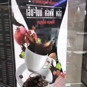 กาแฟปรุงสำเร็จ ตรา เอ็ม-ไนน์ คอฟฟี่ พลัส แนทโฟ คอฟฟี่ ยกลัง 32 กล่อง